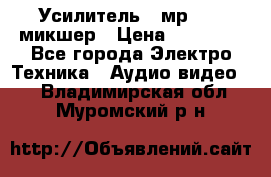 Усилитель , мр7835 ,микшер › Цена ­ 12 000 - Все города Электро-Техника » Аудио-видео   . Владимирская обл.,Муромский р-н